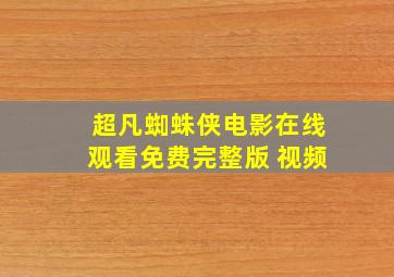 超凡蜘蛛侠电影在线观看免费完整版 视频